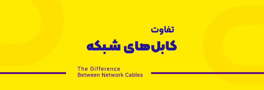 آشنایی با انواع مختلف کابل شبکه و تفاوت آن ها