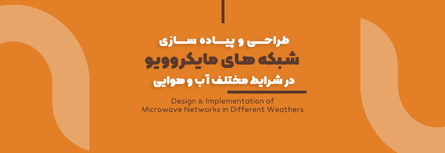 طراحی و پیاده سازی شبکه های مایکروویو برای انواع شرایط آب و هوایی