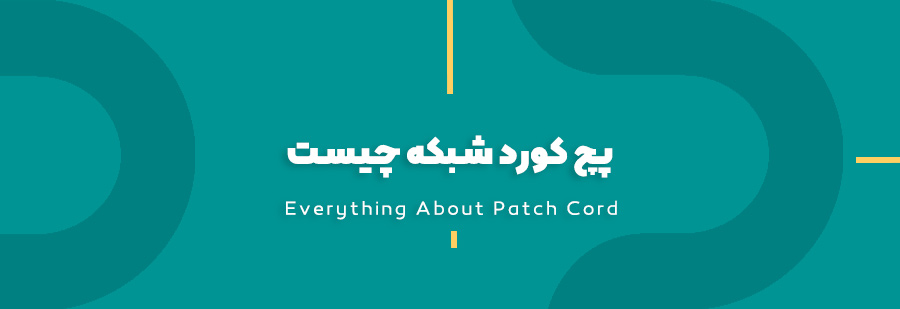 what is patch cord
