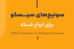 راهنمای انتخاب سوئیچ‌های سیسکو برای انواع شبکه