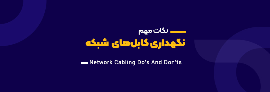 اشتباهات و نکات مهم نگهداری کابل های شبکه