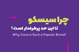 چرا سیسکو (Cisco) تا این حد پرطرفدار است؟