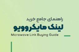 راهنمای جامع خرید لینک مایکروویو