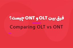 فرق بین OLT و ONT چیست؟ - نوران ارتباطات