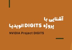 پروژه DIGITS انویدیا